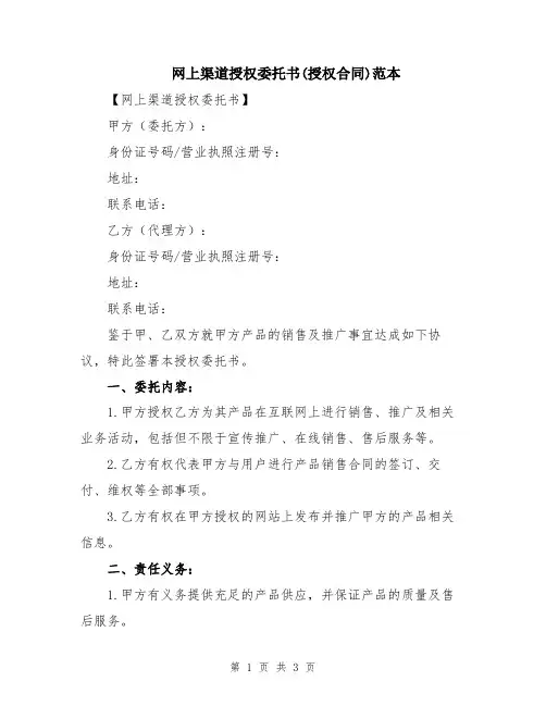 网上渠道授权委托书(授权合同)范本