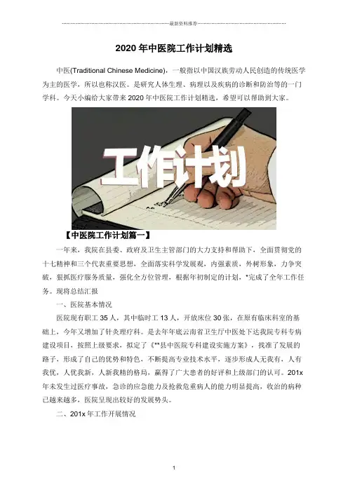 2020年中医院工作计划精选合集