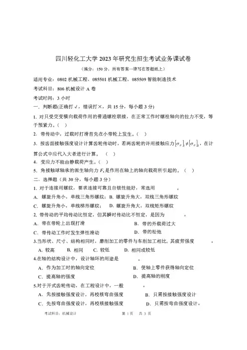 2023年四川轻化工大学自主命题研究生入学806机械设计考试真题