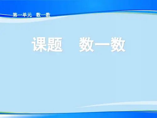 一年级上册数学课件-1《数一数》丨人教版(共28张PPT)最新课件