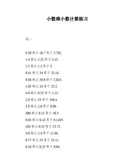 小数乘小数计算练习