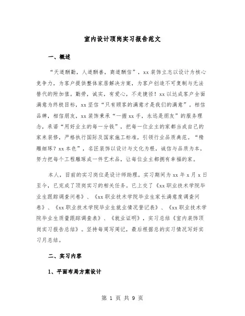 室内设计顶岗实习报告范文（三篇）