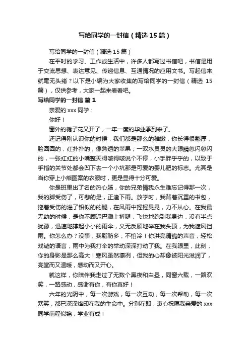 写给同学的一封信（精选15篇）