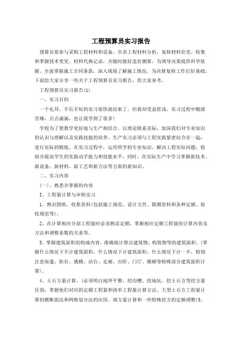 工程预算员实习报告
