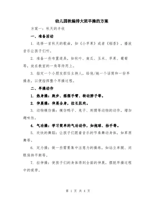 幼儿园秋编排大班早操的方案