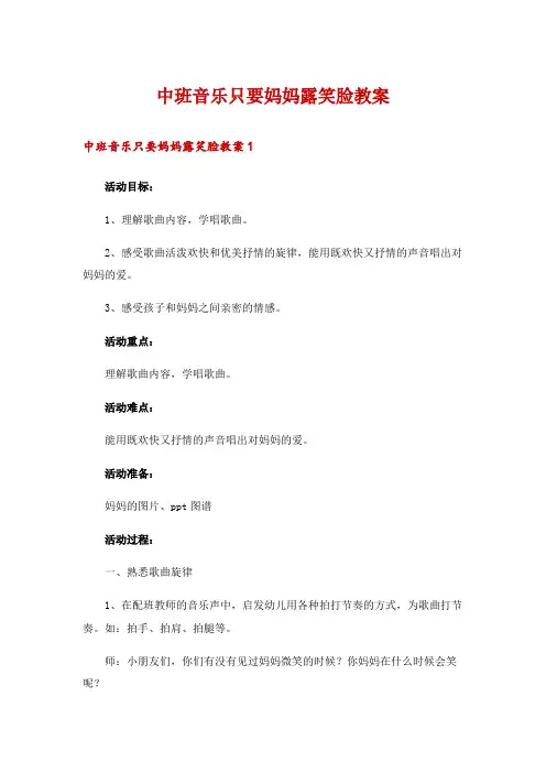 中班音乐只要妈妈露笑脸教案