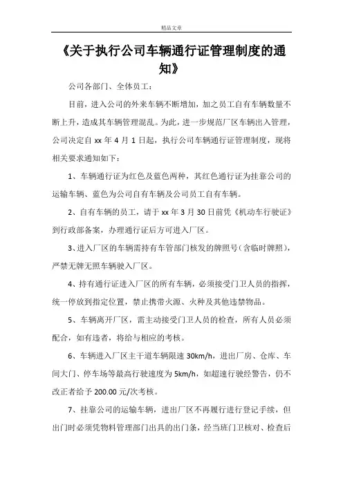 《关于执行公司车辆通行证管理制度的通知》