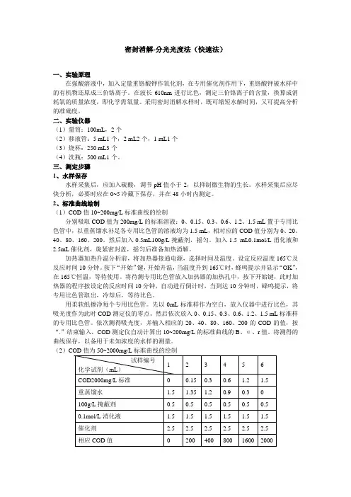 实验报告_COD快速法