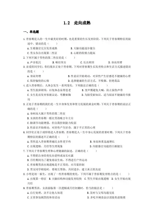 浙教版科学   七年级下册同步练习题  1.2  走向成熟