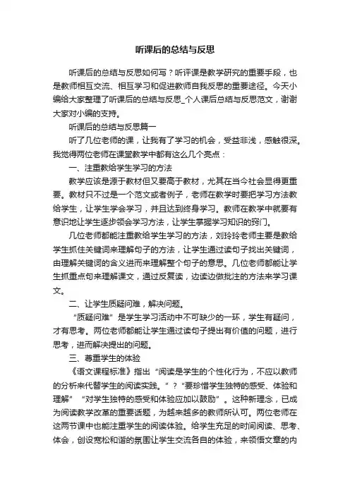 听课后的总结与反思