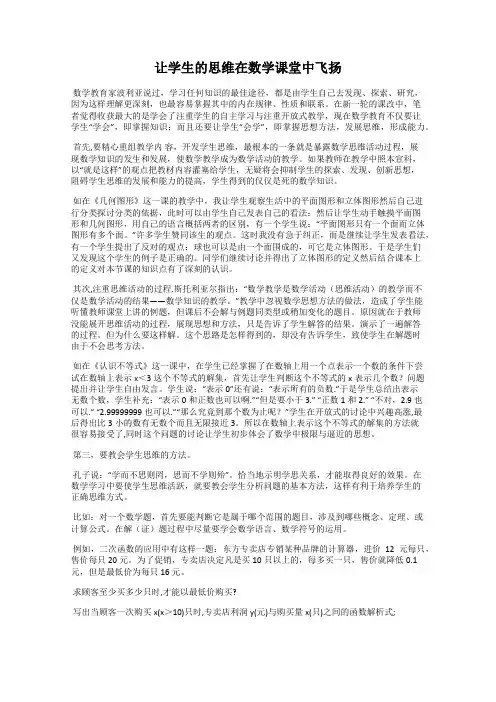 让学生的思维在数学课堂中飞扬