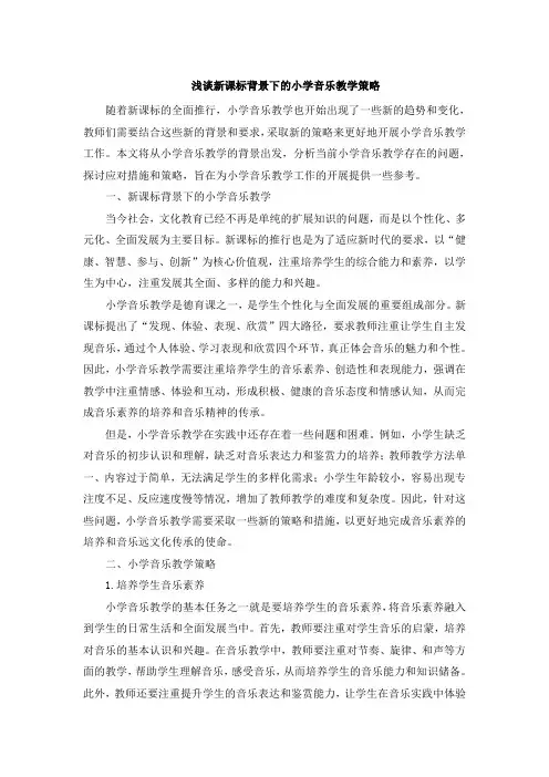 浅谈新课标背景下的小学音乐教学策略