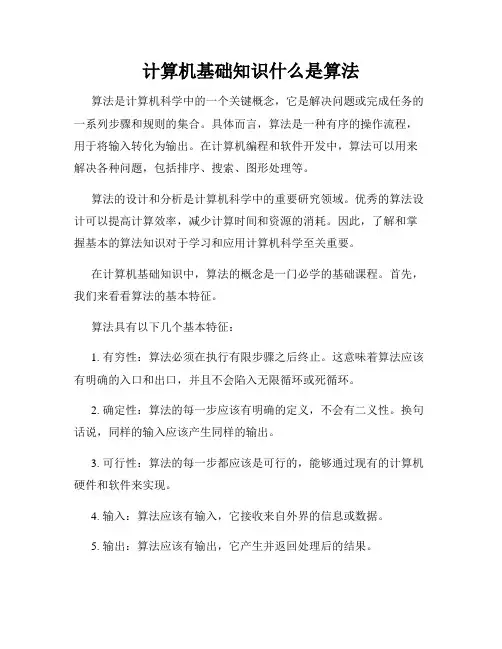计算机基础知识什么是算法