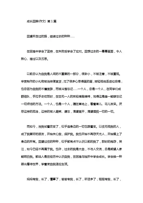 成长回眸(作文)(20篇)