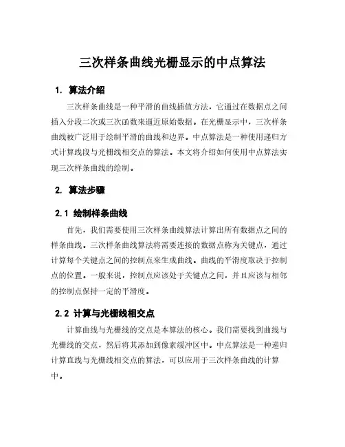 三次样条曲线光栅显示的中点算法