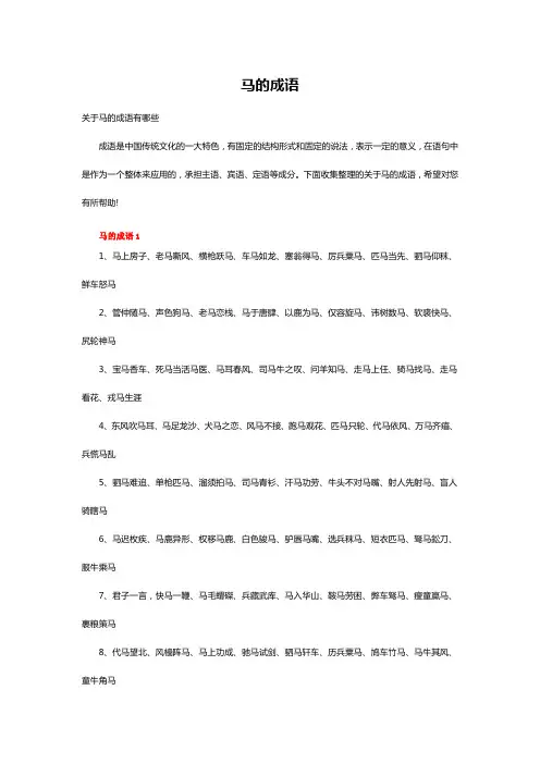 关于马的成语有哪些