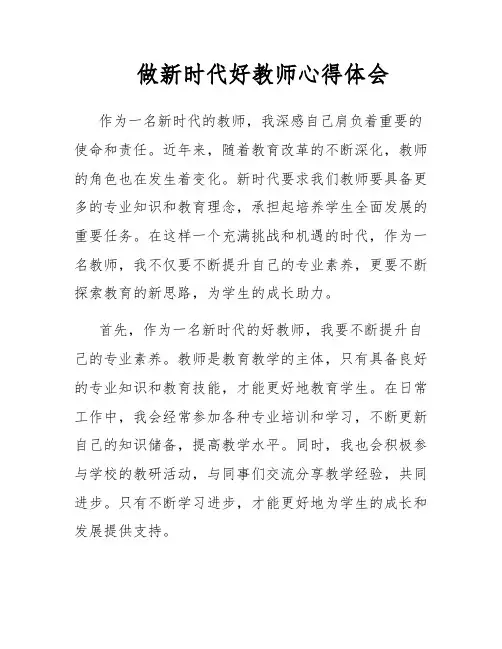 做新时代好教师心得体会