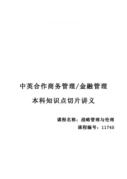 2021年自考11745战略管理与伦理高频知识点串讲精华