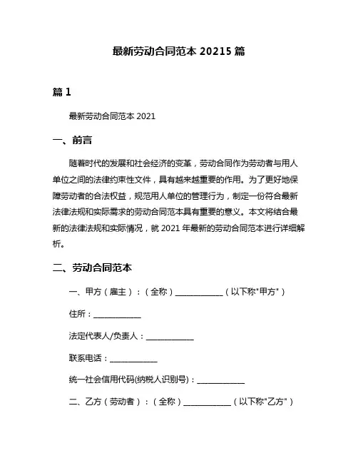 最新劳动合同范本20215篇
