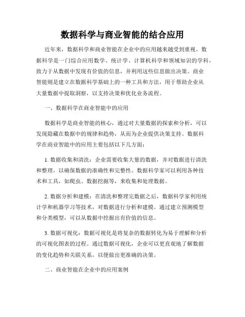 数据科学与商业智能的结合应用