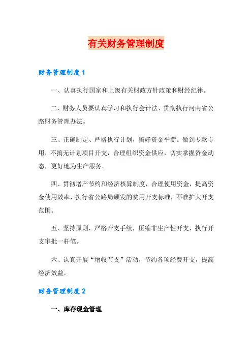 有关财务管理制度