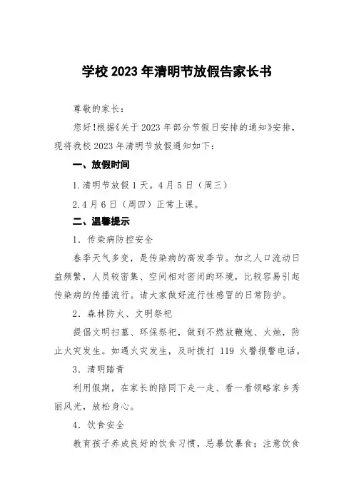 小学2023年清明节放假告家长书五篇