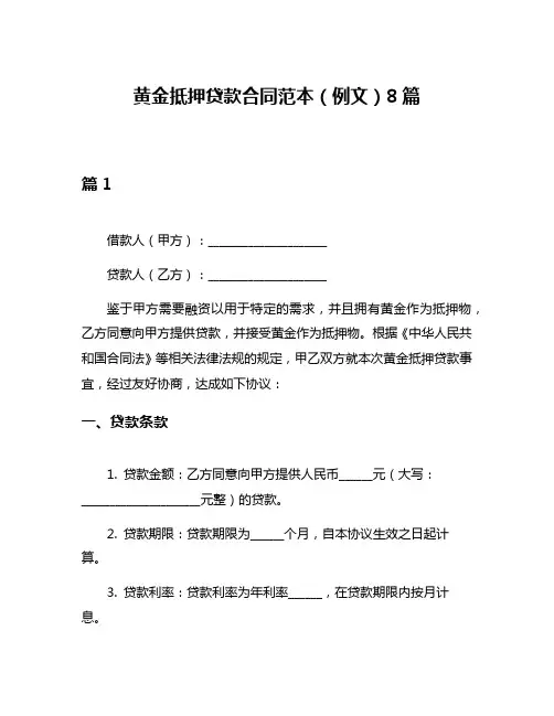 黄金抵押贷款合同范本(例文)8篇