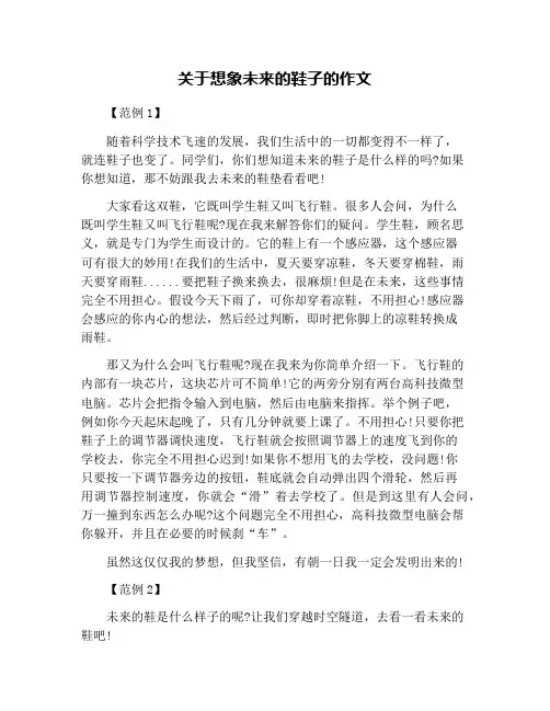 关于想象未来的鞋子的作文
