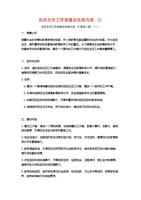 名班主任工作室建设实施方案2篇