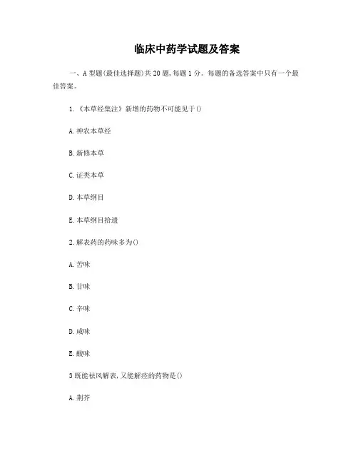 临床中药学试题及答案