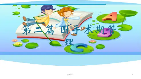 围手术期管理  ppt课件