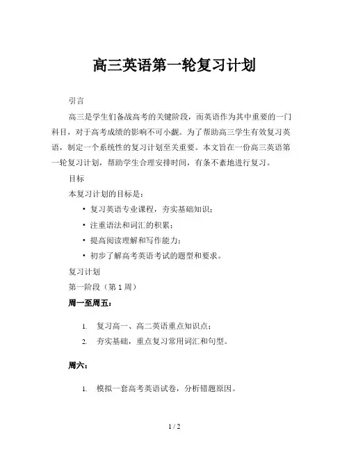 高三英语第一轮复习计划 2