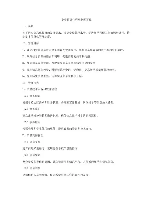 小学信息化管理制度下载