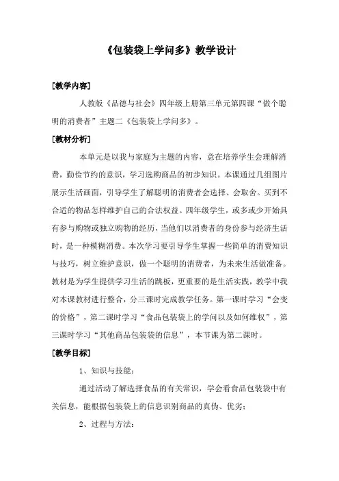 人教版小学品德与社会四年级上册《第三单元 花钱的学问 4 做个聪明的消费者》教学设计_31