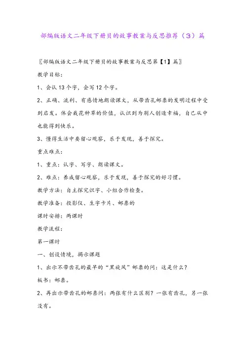 部编版语文二年级下册贝的故事教案与反思推荐(3)篇