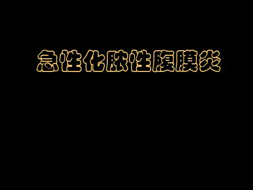 外科学-  急性化脓性腹膜炎