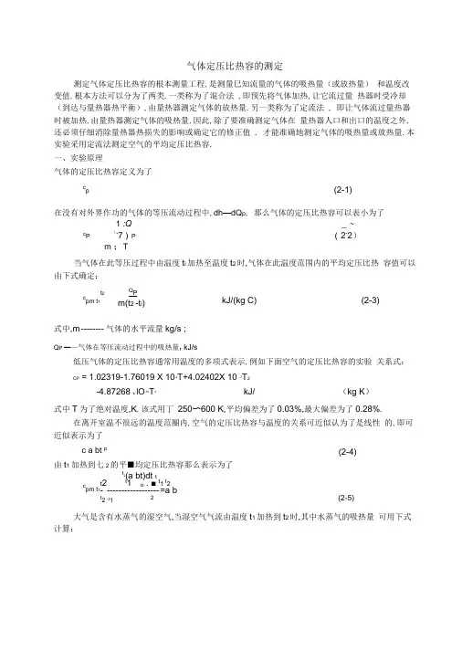 气体定压比热容的测定