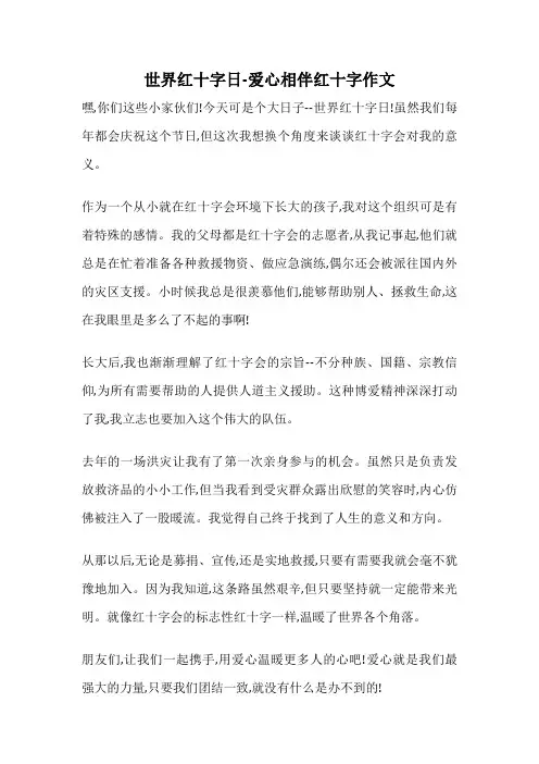 世界红十字日-爱心相伴红十字作文