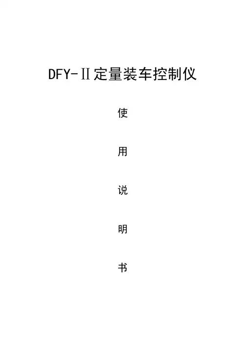 DFY-II定量装车说明书
