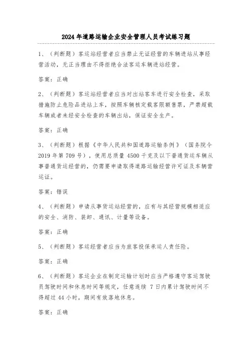 2024年道路运输企业安全管理人员考试练习题(100题)附答案