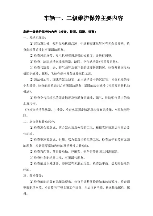 自缷车一、二级维护保养主要内容