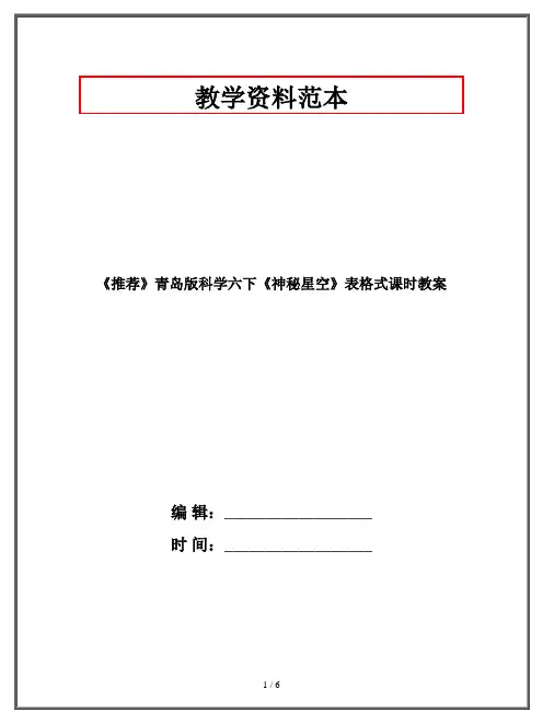 《推荐》青岛版科学六年级下《神秘星空》表格式课时教案