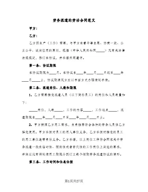 劳务派遣的劳动合同范文（5篇）