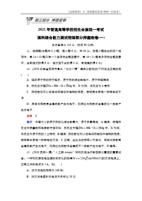 2021年普通高等学校招生全国统一考试理科综合能力测试物理部分押题密卷1