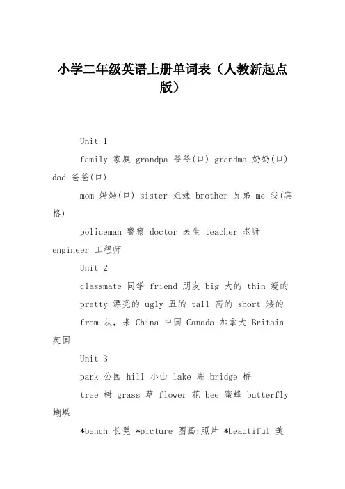 小学二年级英语上册单词表(人教新起点版)