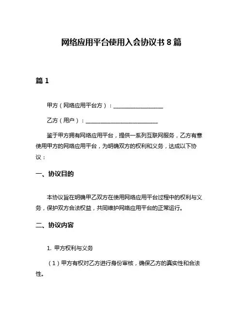 网络应用平台使用入会协议书8篇