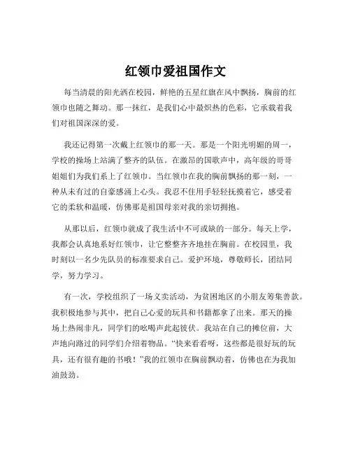 红领巾爱祖国作文