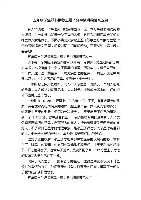 五年级学生好书推荐主题2分钟演讲稿范文五篇