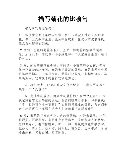 描写菊花的比喻句
