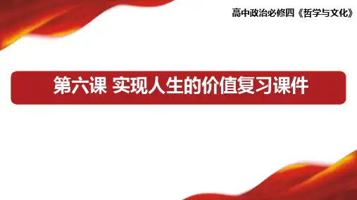 2022-2023学年高中政治统编版必修四第六课 实现人生的价值 课件(25张)